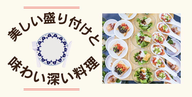 美しい盛り付けと味わい深い料理